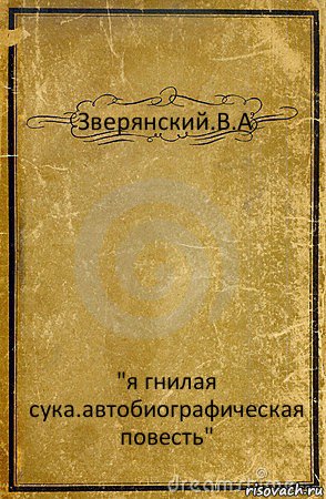 Зверянский.В.А "я гнилая сука.автобиографическая повесть", Комикс обложка книги