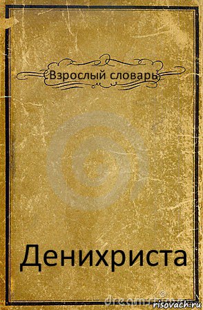 Взрослый словарь Денихриста, Комикс обложка книги