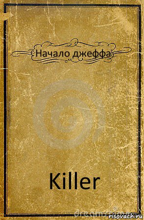 Начало джеффа Killer, Комикс обложка книги