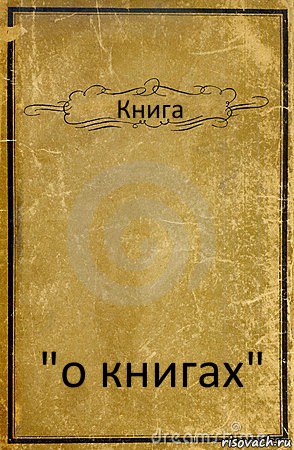 Книга "о книгах", Комикс обложка книги