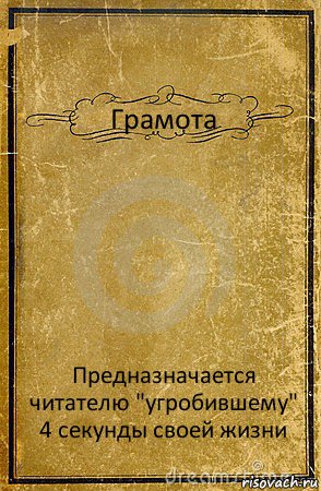 Грамота Предназначается читателю "угробившему" 4 секунды своей жизни, Комикс обложка книги