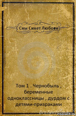 Сны Синет Любови Том 1 . Чернобыль , беременные одноклассницы , дурдом с детями-призраками, Комикс обложка книги