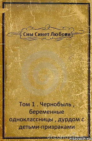 Сны Синет Любови Том 1 . Чернобыль , беременные одноклассницы , дурдом с детьми-призраками, Комикс обложка книги