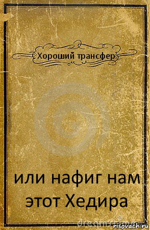 Хороший трансфер или нафиг нам этот Хедира, Комикс обложка книги