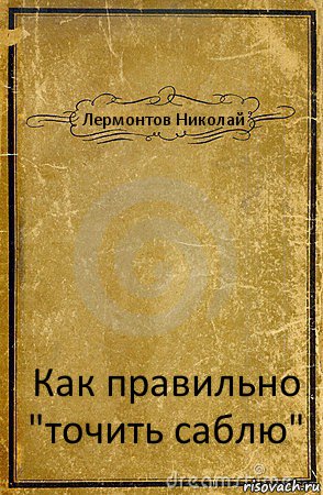 Лермонтов Николай Как правильно "точить саблю", Комикс обложка книги