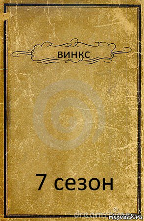 винкс 7 сезон, Комикс обложка книги