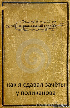 национальный герой как я сдавал зачёты у поликанова, Комикс обложка книги