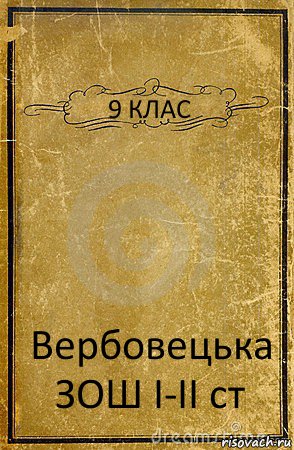 9 КЛАС Вербовецька ЗОШ I-II cт, Комикс обложка книги