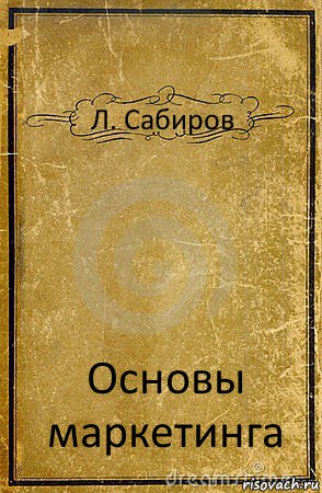 Л. Сабиров Основы маркетинга, Комикс обложка книги