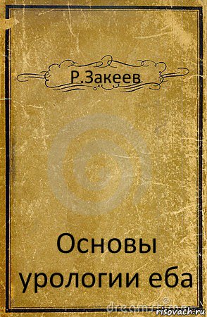 Р.Закеев Основы урологии еба, Комикс обложка книги