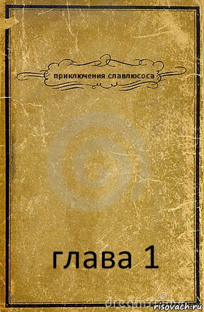 приключения славлюсоса глава 1, Комикс обложка книги