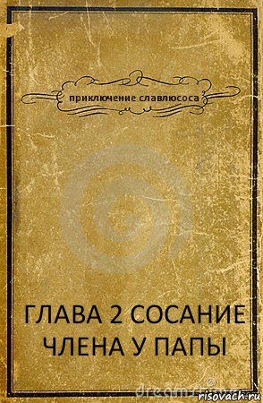 приключение славлюсоса ГЛАВА 2 СОСАНИЕ ЧЛЕНА У ПАПЫ, Комикс обложка книги