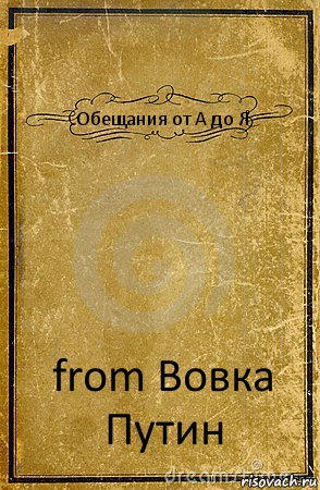 Обещания от А до Я from Вовка Путин, Комикс обложка книги