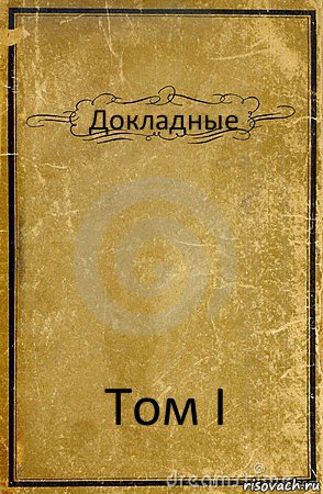 Докладные Том I, Комикс обложка книги