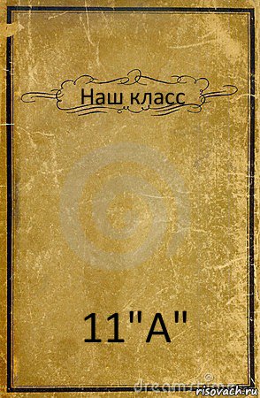 Наш класс 11"А", Комикс обложка книги