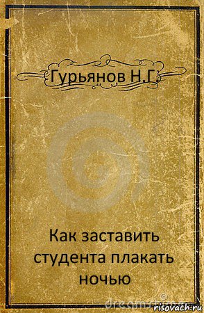 Гурьянов Н.Г. Как заставить студента плакать ночью, Комикс обложка книги