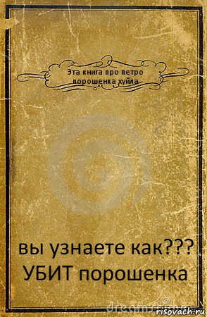 Эта книга про петро порошенка хуйла вы узнаете как??? УБИТ порошенка, Комикс обложка книги