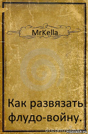 MrKella Как развязать флудо-войну., Комикс обложка книги