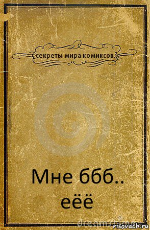 секреты мира комиксов.. Мне ббб.. еёё, Комикс обложка книги