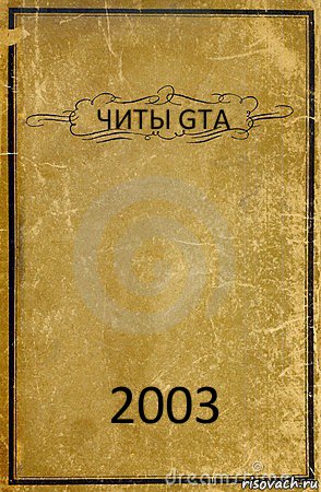 ЧИТЫ GTA 2003, Комикс обложка книги