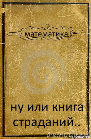 математика ну или книга страданий.., Комикс обложка книги