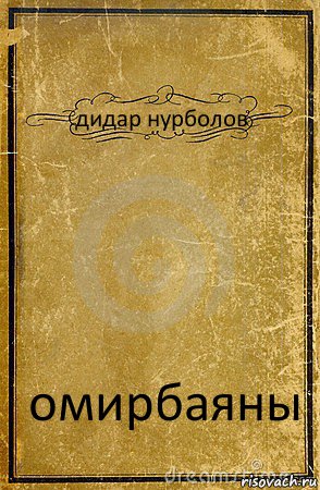 дидар нурболов омирбаяны, Комикс обложка книги