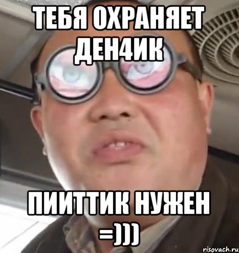 Тебя охраняет Ден4ик Пииттик нужен =))), Мем Очки ннада А чётки ннада