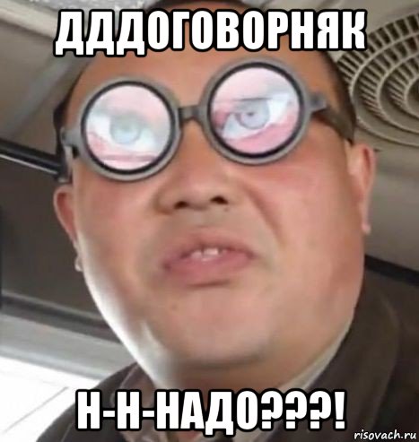 дддоговорняк н-н-надо???!, Мем Очки ннада А чётки ннада