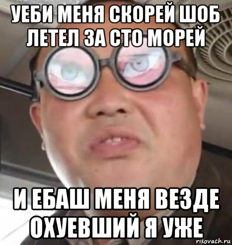 уеби меня скорей шоб летел за сто морей и ебаш меня везде охуевший я уже, Мем Очки ннада А чётки ннада