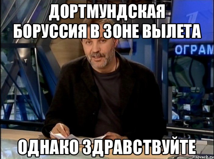 Дортмундская Боруссия в зоне вылета Однако здравствуйте, Мем Однако Здравствуйте