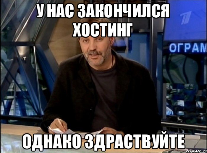 У нас закончился хостинг Однако здраствуйте, Мем Однако Здравствуйте