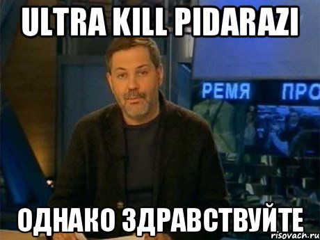 ULTRA KILL PIDARAZI ОДНАКО ЗДРАВСТВУЙТЕ, Мем Однако Здравствуйте