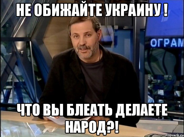 не обижайте украину ! что вы блеать делаете народ?!, Мем Однако Здравствуйте