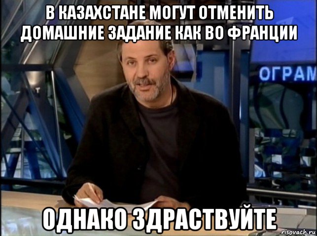 в казахстане могут отменить домашние задание как во франции однако здраствуйте, Мем Однако Здравствуйте