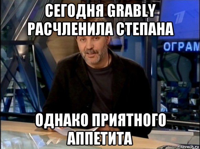 сегодня grably расчленила степана однако приятного аппетита, Мем Однако Здравствуйте