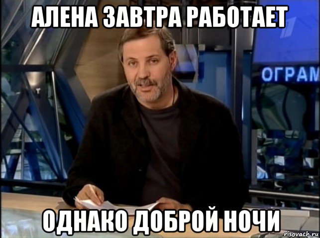 алена завтра работает однако доброй ночи, Мем Однако Здравствуйте