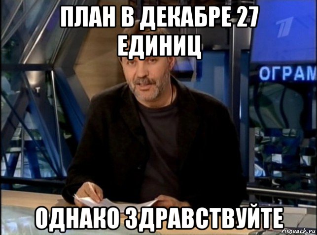 план в декабре 27 единиц однако здравствуйте, Мем Однако Здравствуйте