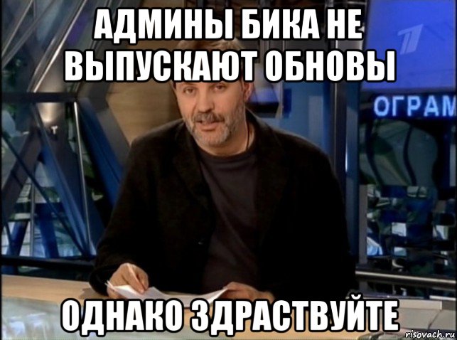 админы бика не выпускают обновы однако здраствуйте, Мем Однако Здравствуйте