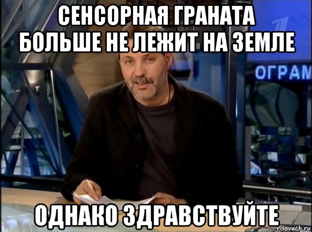 сенсорная граната больше не лежит на земле однако здравствуйте, Мем Однако Здравствуйте