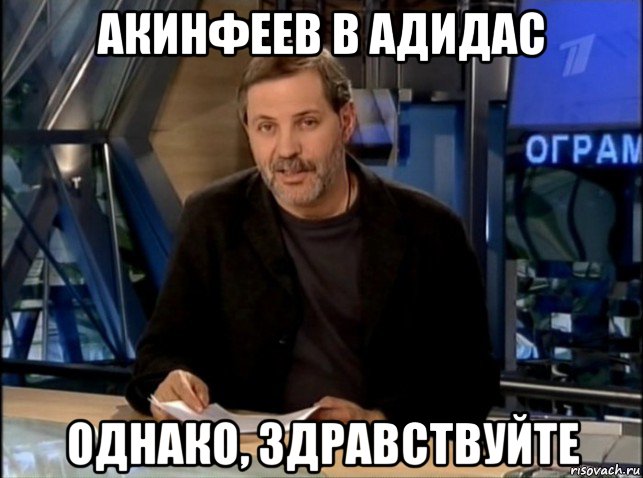 акинфеев в адидас однако, здравствуйте, Мем Однако Здравствуйте