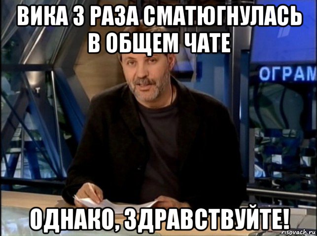 вика 3 раза сматюгнулась в общем чате однако, здравствуйте!, Мем Однако Здравствуйте