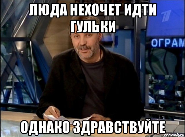 люда нехочет идти гульки однако здравствуйте, Мем Однако Здравствуйте