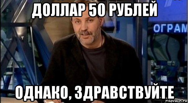 доллар 50 рублей однако, здравствуйте, Мем Однако Здравствуйте