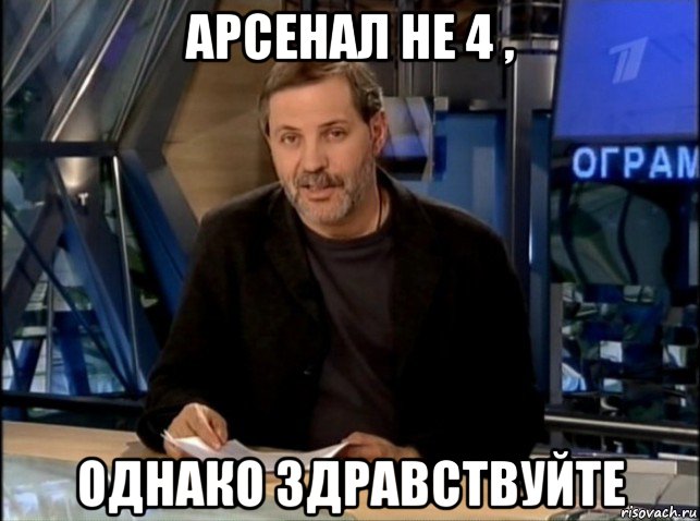 арсенал не 4 , однако здравствуйте, Мем Однако Здравствуйте