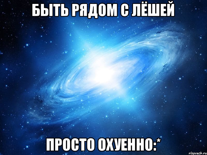 БЫТЬ РЯДОМ С ЛЁШЕЙ ПРОСТО ОХУЕННО:*, Мем   Это офигенно