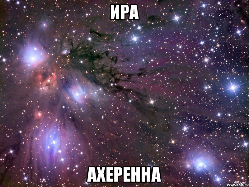 Ира ахеренна, Мем Космос