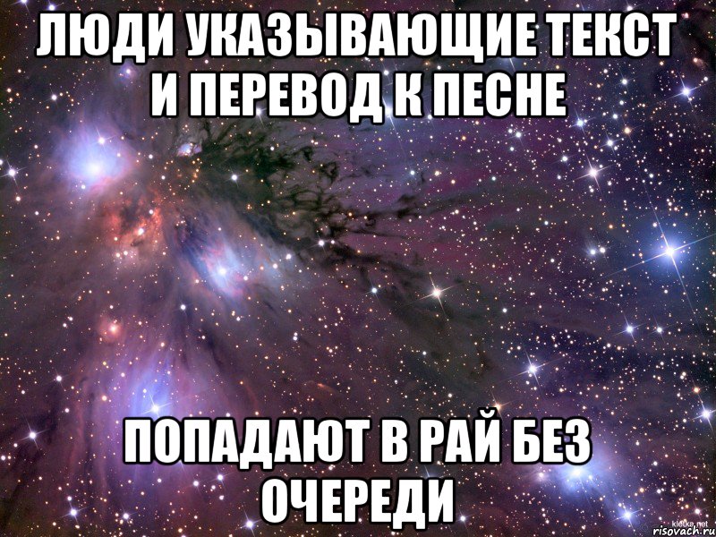 Люди указывающие текст и перевод к песне попадают в рай без очереди, Мем Космос