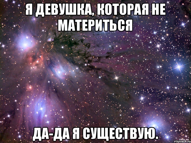 Я девушка, которая не материться Да-да я существую., Мем Космос