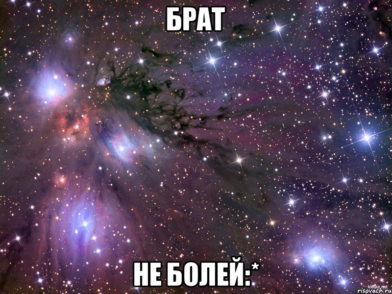 Брат не болей:*, Мем Космос