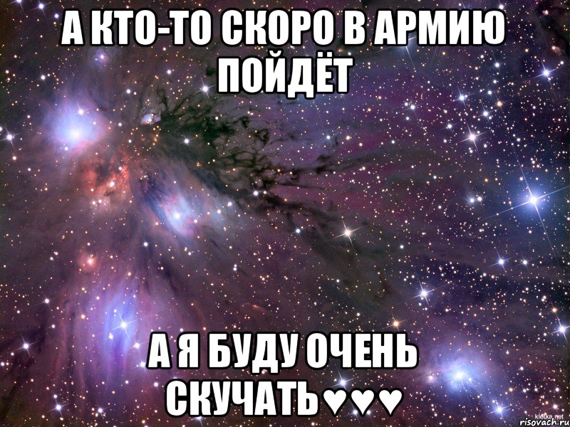 А кто-то скоро в армию пойдёт А я буду очень скучать♥♥♥, Мем Космос